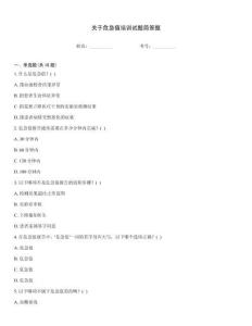 關于危急值培訓試題簡答題