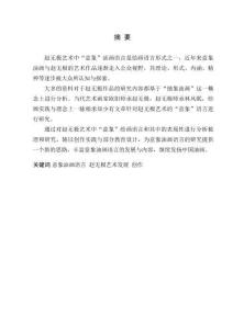 論趙無極藝術中“意象”油畫語言的表現性及創作實踐初探