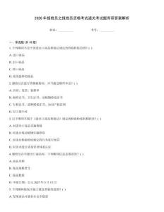 2026年报检员之报检员资格考试通关考试题库带答案解析