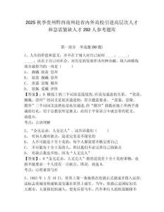 2025秋季贵州黔西南州赴省内外高校引进高层次人才和急需紧缺人才292人参考题库有完整答案详解