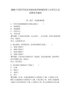 2025中國科學院西雙版納熱帶植物園博士后研究人員招聘參考題庫及答案詳解（全優）