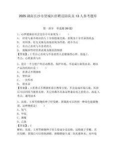 2025湖南長沙市望城區招聘巡防隊員13人參考題庫含答案詳解（研優卷）