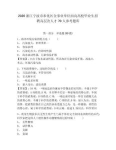 2026浙江寧波市奉化區(qū)企事業(yè)單位面向高校畢業(yè)生招聘高層次人才70人參考題庫含答案詳解（預熱題）