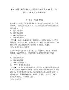 2025中國專利信息中心招聘社會在職人員13人（第二批，廣州1人）參考題庫含答案詳解（考試直接用）