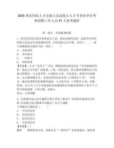 2025重慶國際人才交流大會武陵山人才節(jié)事業(yè)單位考核招聘工作人員47人參考題庫含答案詳解（達標題）