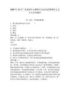 2025年10月廣東深圳市大鵬新區(qū)水務局招聘編外人員2人參考題庫含答案詳解（最新）
