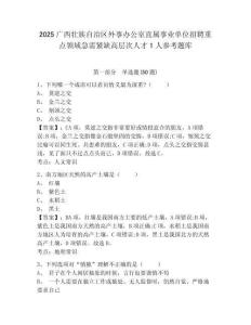 2025廣西壯族自治區(qū)外事辦公室直屬事業(yè)單位招聘重點領域急需緊缺高層次人才1人參考題庫含答案詳解