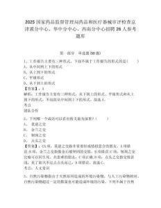 2025國家藥品監督管理局藥品和醫療器械審評檢查京津冀分中心、華中分中心、西南分中心招聘26人參考題庫及1套參考答案詳解