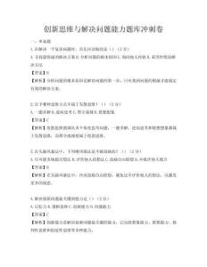 創新思維與解決問題能力題庫沖刺卷