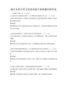 城市鄉村共育文明素養提升策略題庫附答案