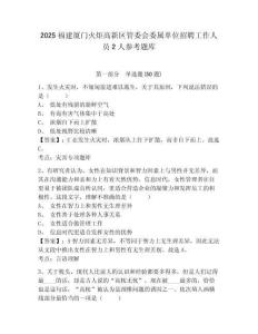 2025福建廈門火炬高新區管委會委屬單位招聘工作人員2人參考題庫含答案詳解（名師推薦）