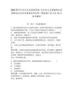 2025四川中共自贡市委组织部 自贡市人力资源和社会保障局自贡市市属事业单位第二批选调工作人员13人参考题库附答案详解（实用）