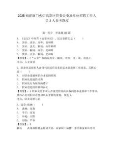 2025福建廈門火炬高新區管委會委屬單位招聘工作人員2人參考題庫及參考答案詳解