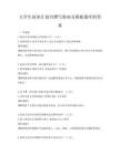 大學(xué)生創(chuàng)業(yè)計(jì)劃書撰寫指南及模板題庫附答案