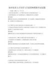 農(nóng)村電商人才培育與引進策略模擬考試試題