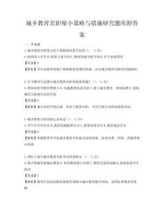 城鄉教育差距縮小策略與措施研究題庫附答案