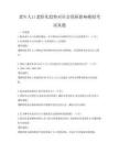 老年人口老齡化趨勢對社會保障影響模擬考試真題