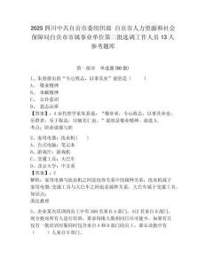 2025四川中共自贡市委组织部 自贡市人力资源和社会保障局自贡市市属事业单位第二批选调工作人员13人参考题库及答案详解（名师系列）