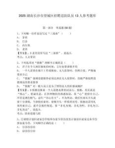 2025湖南長沙市望城區招聘巡防隊員13人參考題庫含答案詳解