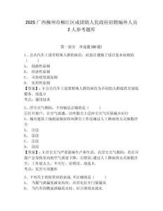 2025廣西柳州市柳江區成團鎮人民政府招聘編外人員2人參考題庫完整參考答案詳解