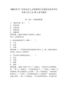 2025四川广安邻水县人力资源和社会保障局事业单位考调工作人员18人参考题库及答案详解（真题汇编）