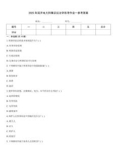 2025年國開電大刑事訴訟法學形考作業一參考答案