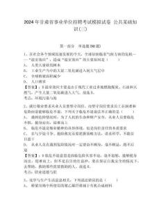2024年甘肅省事業單位招聘考試模擬試卷 公共某礎知識(三)附答案詳解（a卷）