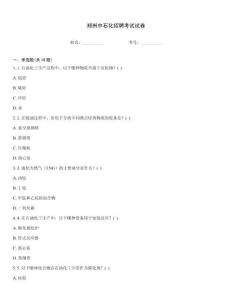 鄭州中石化招聘考試試卷