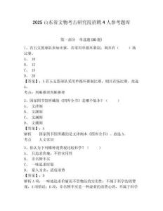 2025山東省文物考古研究院招聘4人參考題庫附答案詳解（預熱題）