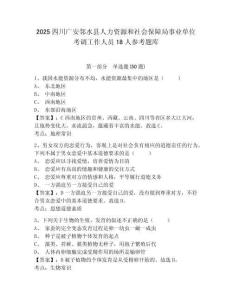 2025四川广安邻水县人力资源和社会保障局事业单位考调工作人员18人参考题库附答案详解（综合题）