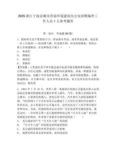 2025浙江寧波余姚市營商環境建設辦公室招聘編外工作人員1人參考題庫及答案詳解（真題匯編）