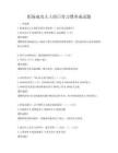 职场成功人士的日常习惯养成试题
