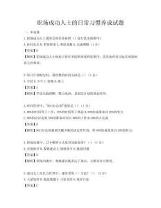 职场成功人士的日常习惯养成试题
