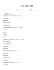 兒科護(hù)理學(xué)題庫及答案