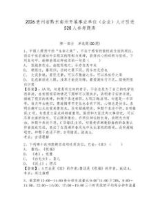 2026贵州省黔东南州开展事业单位（企业）人才引进520人参考题库完整答案详解