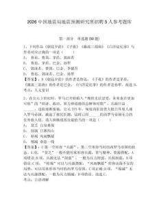 2026中国地震局地震预测研究所招聘5人参考题库附答案详解（轻巧夺冠）