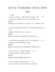 老年社會工作實踐案例集（2026版）題庫附答案