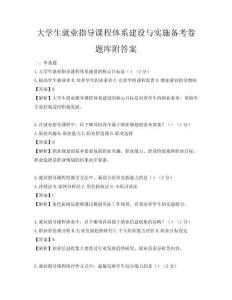 大學生就業指導課程體系建設與實施備考卷題庫附答案