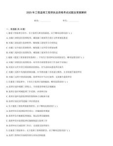 2025年工程監理工程師執業資格考試試題及答案解析