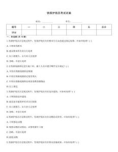 铁路护线员考试试卷