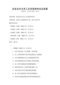 企业文化与员工关系管理考试及答案
