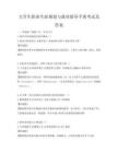 大學生職業生涯規劃與就業指導手冊考試及答案