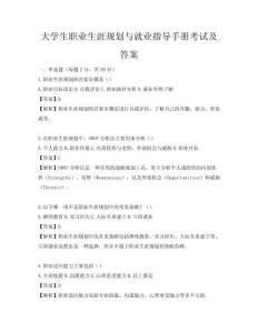 大學(xué)生職業(yè)生涯規(guī)劃與就業(yè)指導(dǎo)手冊考試及答案