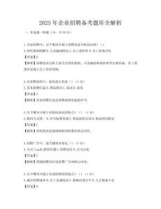 2025年企業招聘備考題庫全解析