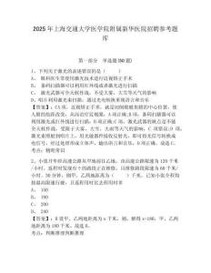 2025年上海交通大学医学院附属新华医院招聘参考题库附答案详解（名师推荐）