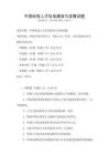 中国科技人才队伍建设与发展试题