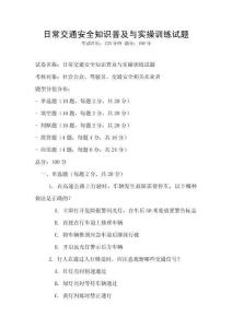 日常交通安全知識(shí)普及與實(shí)操訓(xùn)練試題