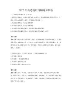 2025年高考物理電路題庫解析