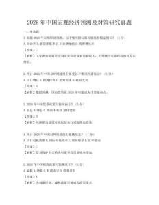 2026年中國宏觀經濟預測及對策研究真題