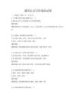 通用公文寫作規范試卷